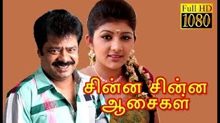 Chinna Chinna Aasaigal  PandiarajanMalashri  Tamil Superhit Comedy Movie HD [upl. by Pelagi]