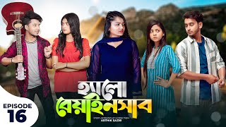 হ্যালো বেয়াইনসাব  Hello Beainshab  Episode 16  Prank King  Drama Serial  New Bangla Natok 2022 [upl. by Crean]