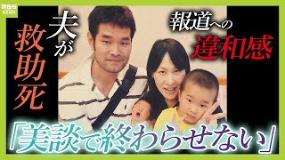 「消費されて終わったなと…」川で溺れた小中学生を助けようとした夫が死亡『美談』の報道に違和感覚えた妻は研究者の道へ『どうすれば事故を防げるのか？』【ＭＢＳニュース特集】（2024年11月1日） [upl. by Aja319]