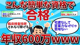 【2ch有益スレ】こんな簡単な資格で年収600万いくのかよｗｗ【ゆっくり解説】 [upl. by Teodora772]