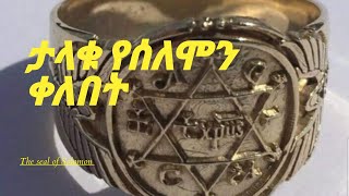 landoforginEthiopiahistory fasikachifraw ታላቁ የሰለሞን ቀለበት  The Ring of Solomon [upl. by Eetse]