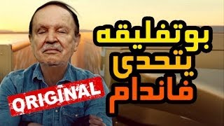 بوتفليقة يتحدى فاندام [upl. by Zeugirdor]