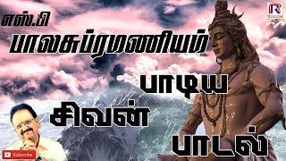 எஸ் பி பாலசுப்ரமணியம் பாடிய சிவன் பாடல் Sp balasubramaniam Padiya Sivan Padal  Ranjanas audios [upl. by Lontson]