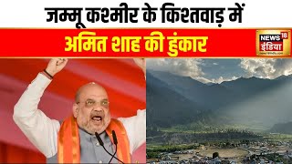 Jammu Kashmir Assembly Election Amit Shah ने घाटी में भरी हुंकार BJP प्रत्याशी के लिए मांगे वोट [upl. by Asecnarf]