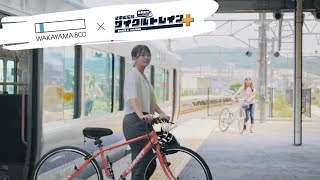 ＜公式＞JR西日本】WAKAYAMA800×きのくに線サイクルトレインプラス [upl. by Munniks]