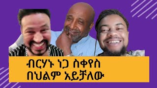 በመቶ ሺህ 100000 ብር የምከራይ ቤት ነው የፈረሰብኝ  Fekersezem ፍቅርስዝም Yoni Magna ዮኒ ማኛ Vs Fekersizem ፍቅርሲዝም [upl. by Llerrod999]