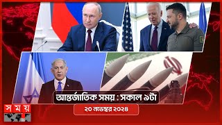 আন্তর্জাতিক সময়  সকাল ৯টা  ২০ নভেম্বর ২০২৪  Somoy TV International Bulletin 9am  Somoy TV [upl. by Dera]