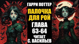 Палочка для Рой  Глава 6364  Гарри Поттер  Червь аудиокнига Васильев С [upl. by Arelus32]