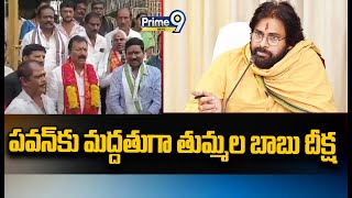 పవన్ కు మద్దతుగా దీక్షలు  Tummala Babu Deeksha Over Tirupati Laddu Issue  Prime9 News [upl. by Barby310]