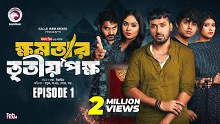 khomotar Tritio Pokkho  ক্ষমতার তৃতীয় পক্ষ  EP 01  Eagle Team  Eagle Web Series  Natok 2024 [upl. by Trish715]