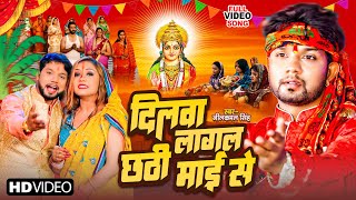 Video Neelkamal Singh  दिल लागल छठी माई से  Dil Lagal Chhathi Mai Se  Bhojpuri Chhath Song 2023 [upl. by Lihp]