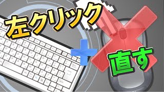 キー押しながら左クリックできない現象の超簡単な直し方【PC】 [upl. by Ronel]