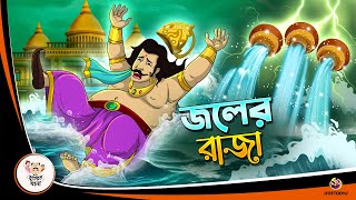 JAWL ER RAJA  Bangla Golpo  Thakurmar Jhuli  Bangla Cartoon banglagolpokatha [upl. by Tneicniv]