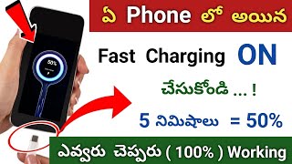 How to Enable Fast Charging in Any Android Phone  5 నిమిషాల్లో 50 అవుతుంది  100  Working Trick [upl. by Lahpos306]