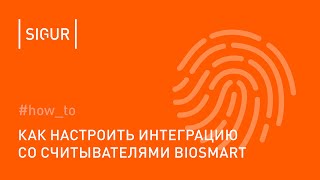 Как настроить интеграцию Sigur со считывателями отпечатков пальцев Biosmart [upl. by Trueblood906]