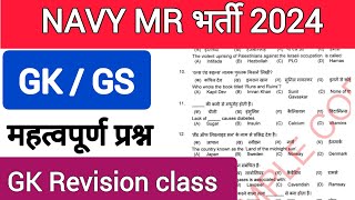 Navy MR भर्ती 2024 important GK questionsnavymrgk [upl. by Tom92]