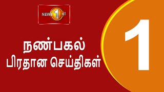 News 1st Lunch Time Tamil News  09122024 சக்தியின் நண்பகல் பிரதான செய்திகள் [upl. by Ettellocin]