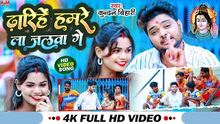 Kundan Bihari का New Bolbam Video Song 2023 ढारिहे हमरे ला जलवा गे Dharihe Hamare La Jalwa Ge [upl. by Jojo326]