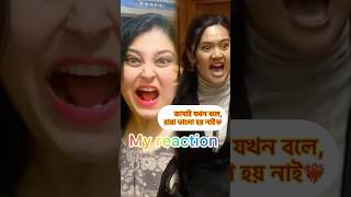 যখন জামাই বলে রান্না ভালো হয় নাইreaction viralkaka kamate hakadance relatable justforlaughs [upl. by Wylde]