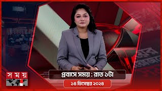 প্রবাসে সময়  রাত ১টা  ১৪ ডিসেম্বর ২০২৪  Somoy TV Bulletin 1am  Latest Bangladeshi News [upl. by Salina588]