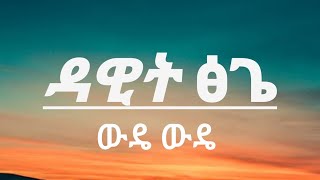 Dawit tsige wedewede wede new music ዳዊት ፅጌ ውዴ ውዴ hopemusicethiopia [upl. by Driskill]