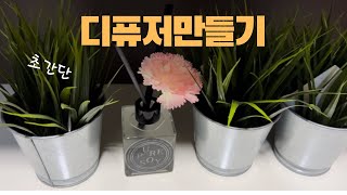 디퓨저 만들기  초간단  기분좋아지는 향기  아로마 테라피 [upl. by Addi418]