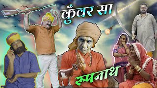 रूपनाथ और कुँवर सा  KHYALI COMEDIAN  RAJASTHANI COMEDY [upl. by Lana]