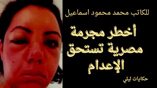 حكايات ليلى  اخطر مجرمة مصرية تستحق الاعدام  قصص رعب مسموعة رائعة [upl. by Tatianas]