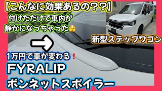 【こんなに効果あるの😱】新型ステップワゴン🚐付けただけで車内が静かになっちゃった🫨1万円で車が変わる😜FYRALIPボンネットスポイラー😎 [upl. by Selima]