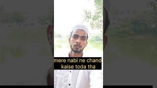 Mere nabi ne chand kaise toda tha insha allah es hadith ke bare me ek din pura video jaruar banaunga [upl. by Parke]