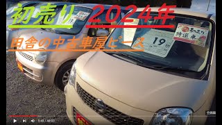 ２０２４年・初売り【１月６日１０時より営業開始】お値引きイベント＆初売り特選車準備しました♪田舎の中古車屋ピース [upl. by Cyma834]