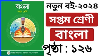 ৭ম শ্রেণির বাংলা পৃষ্ঠা ১২৬  Class 7 Bangla Chapter 6 Page 126 [upl. by Oivat]