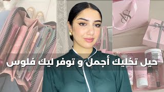 نصائح تخليك أجمل و تساعدك توفري اكثر، اهتمي بنفسك بلا ماضيعي فلوسك [upl. by Atnahs]