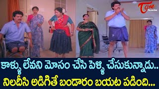 కాళ్లు లేవని మోసం చేసి పెళ్ళి చేసుకున్నాడునిలదీసి అడిగితే Telugu Ultimate Scene  TeluguOne [upl. by Adnirim]