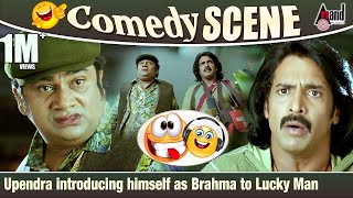 ಲಕ್ಕಿ ಬ್ರಹ್ಮನನಿಗೆ ಪರಿಚಯ ಮಾಡಿಕೊಂಡ Upendra ಬ್ರಹ್ಮ  Rangayana Raghu  Upendra  Comedy Scene [upl. by Adnalra350]