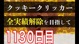 クッキークリッカー実績全解除を目指して1130日目 [upl. by Irtimid]