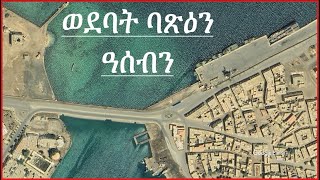 ወደባት ዓሰብን ባጽዕን ዘርኢ ናይ ሳተላይት ስእልታት ወደባት ዓደይ  Ports of Assab And Massawa Eritrea Wedebat Adey [upl. by Hiamerej169]