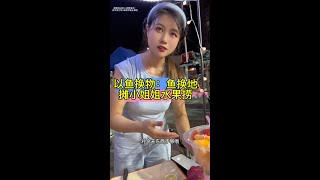 以鱼换物：夜市冒烟水果捞以鱼换物快乐钓鱼小谭fishing 爱生活爱钓鱼 熱門 夏天就是要去钓大鱼 鱼人 [upl. by Arehahs336]