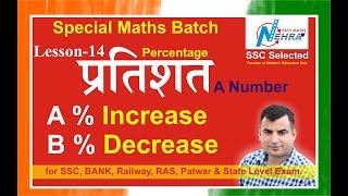 Percentageप्रतिशत Increase and Decrease of a number  NEHRA SIR [upl. by Collis55]