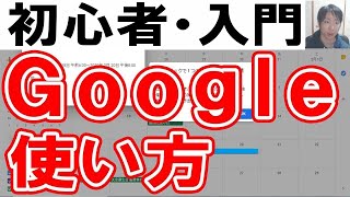 Googleの使い方・初心者入門【完全版】 [upl. by Pomona]