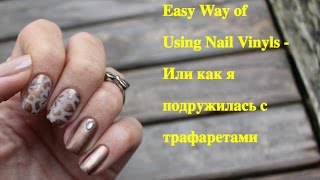 Easy way of using Nail Vinyls  Серокоричневый маникюр с трафаретами [upl. by Netsrijk]