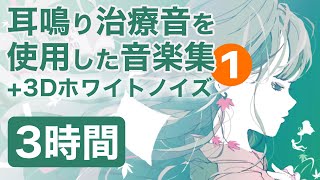 耳鳴り治療音を使用した音楽集 1 3Dホワイトノイズ 睡眠 作業用BGMに 耳鳴り頭鳴りを打ち消して快適な時間 3時間 [upl. by Dedrick]