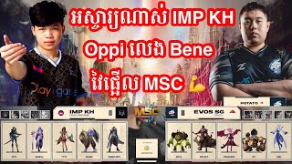 ហ្គេមទី1 Impunity KH vs Evos SG ក្នុងការប្រកួត MSC Playoff ថ្ងៃទី ១  MrKH 168 [upl. by Alekram]