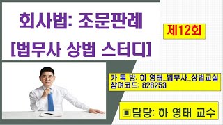 12회회사법290291 조문해설 특강법무사 카톡방 스터디 영상하영태 박사 [upl. by Eidnac]