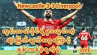 NEWCASTLE 33 LIVERPOOL  FULLTIME LIVE [upl. by Nyliahs313]