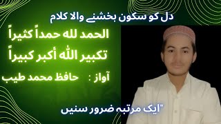 Takbir Allah hu Akbar kabira  تکبیر اللہ اکبر کبیرا Hafiz Muhammad Tayyab Haq ka jazba channel [upl. by Barkley]