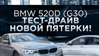 BMW 520D G30  ТЕСТДРАЙВ НОВОЙ ПЯТЕРКИ [upl. by Margherita]