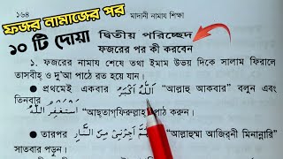 ফজরের নামাজের পর দোয়া  foroj namazer por amol  পাঁচ ওয়াক্ত নামাজের পর আমল  মাগরিবের পর আমল [upl. by Neenaej]