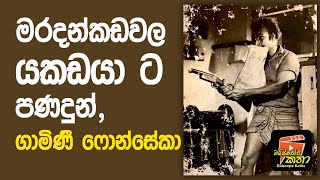 මරදන්කඩවල යකඩයාට පන දුන් ගාමිණී ෆොන්සේකා බයිස්කෝප් කතා  ජයරත්න ගලගෙදර [upl. by Nilyak460]