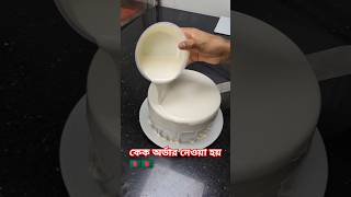 vanilla glaze cake shortvideo viralvideo food 🇧🇩🇧🇩🇧🇩🇧🇩🇧🇩❤️❤️❤️ [upl. by Lorollas]